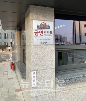 수청한라비발디캠퍼스 제3호 금연 아파트 지정
