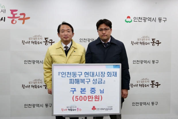 현대시장 화재 피해복구 성금(인천레미콘)