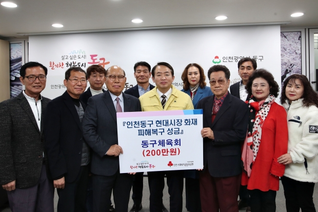 현대시장 화재 피해복구 성금2(동구체육회)