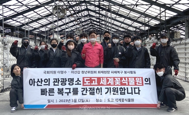 이명수 의원은 “아산 시민들과 관광객의 예쁜 추억이 담긴 아산의 명소에 화마가 남긴 잿더미만 가득하다. 빠른 시일 내에 아픔이 치유될 수 있도록 지원방안을 강구하겠다”며 “세계꽃식물원의 복구를 위해 봉사에 적극적으로 참여해 준 청년위원들에게 감사하다”고 덧붙였다.