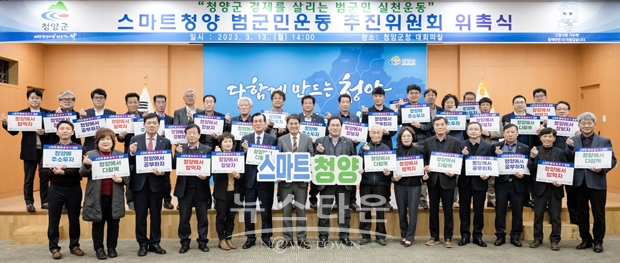 ‘스마트 청양’ 범 군민운동 2기 추진위원 위촉식