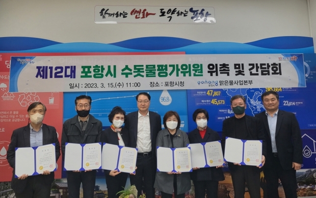 포항시는 15일 시청 맑은물사업본부에서 ‘2023년 포항시 수돗물 평가위원 위촉 및 간담회’를 개최했다.