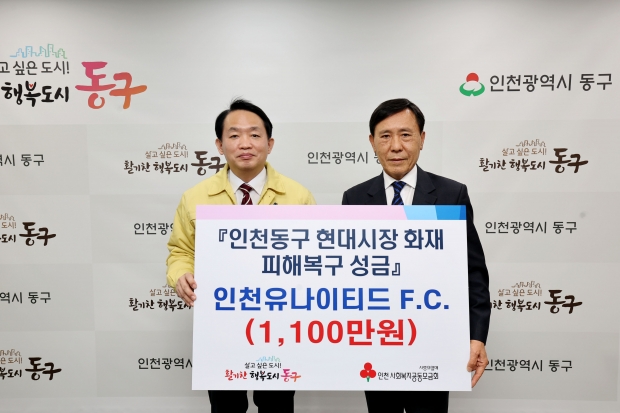 현대시장 화재 피해 복구 성금(인천유나이티드)