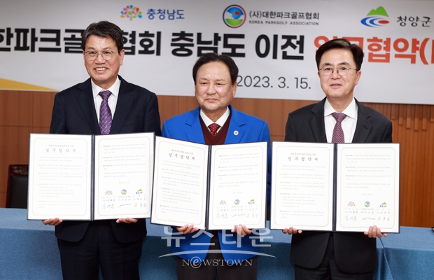 김태흠 충남지사(사진/우측)가 3월 15일 충남도청 상황실에서 김돈곤 청양군수(사진/좌측), 이금용 대한파크골프협회 회장(사진/중앙)과 ‘대한파크골프협회 충남도 이전 업무협약’을 체결했다.