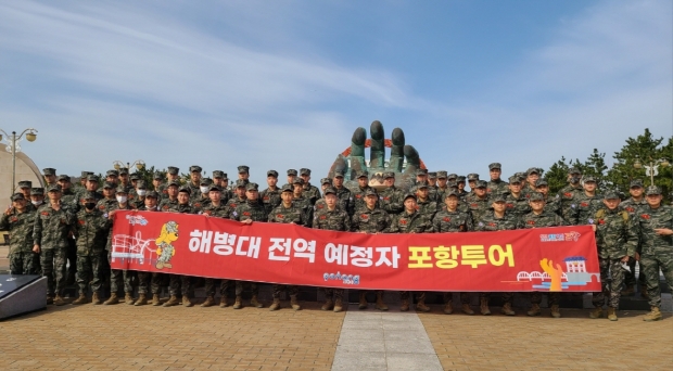 포항시는 16일 해병대 전역 예정자를 대상으로 ‘포항사랑 투어’를 진행했다.