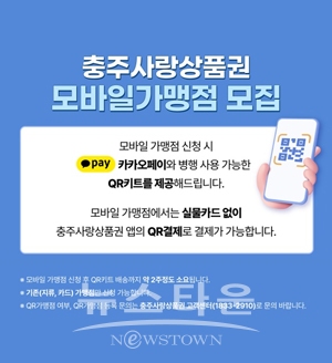 충주사랑상품권 모바일 가맹점 모집
