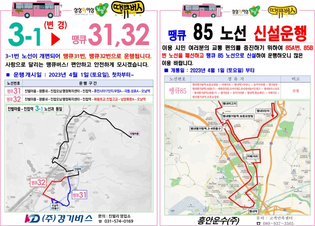 3개 노선 땡큐버스 전환 사진