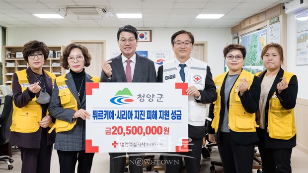 지난 3월 22일 청양군과 대한적십자사봉사회 청양지구협의회가 튀르키예·시리아 지진피해 성금 2,050만 원을 대한적십자사에 전달했다. 성금은 기관·단체뿐만 아니라 청양군청, 청양군의회 소속 200여 명의 직원 등 민관이 협력하여 십시일반으로 성금을 모았다.