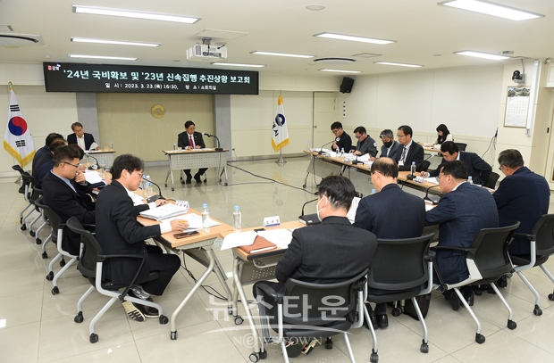 2024년 국비 확보 및 2023년 신속집행 추진상황 점검 보고회