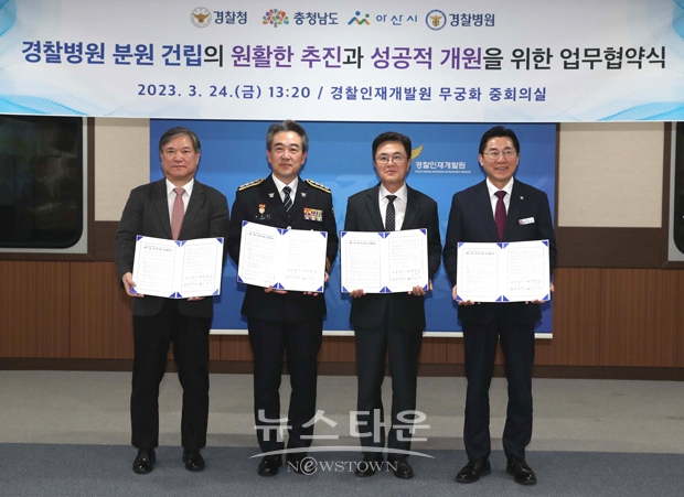 3월 24일 아산 경찰인재개발원 무궁화중회의실에서 김태흠 충남지사, 윤희근 경찰청장, 박경귀 아산시장, 김진학 국립경찰병원장과 ‘분원 건립 추진 업무협약’을 체결했다.