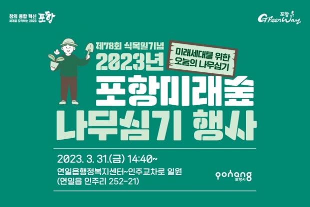 ‘포항미래숲 나무 심기 행사’ 홍보 포스터