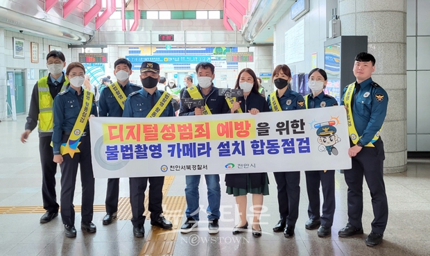 천안서북경찰서가 지난 3월 24일 이용객이 증가한 학교 주변 지하철 역사 및 공원 내 공중화장실 대상 천안시와 합동으로 불법촬영 카메라 설치 등 집중점검했다.