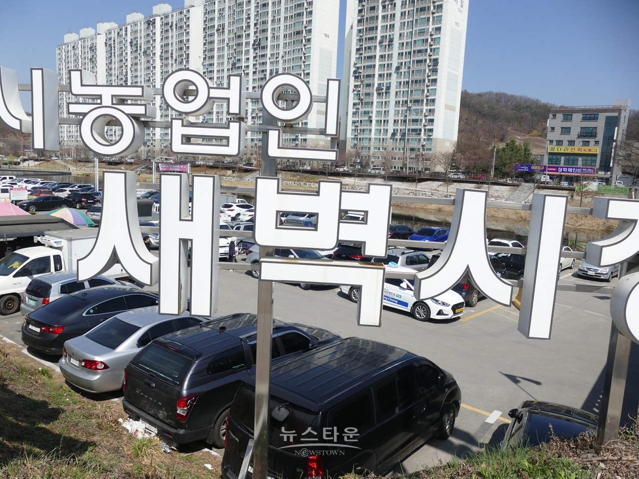 새벽시장이 열리는 원주천둔치