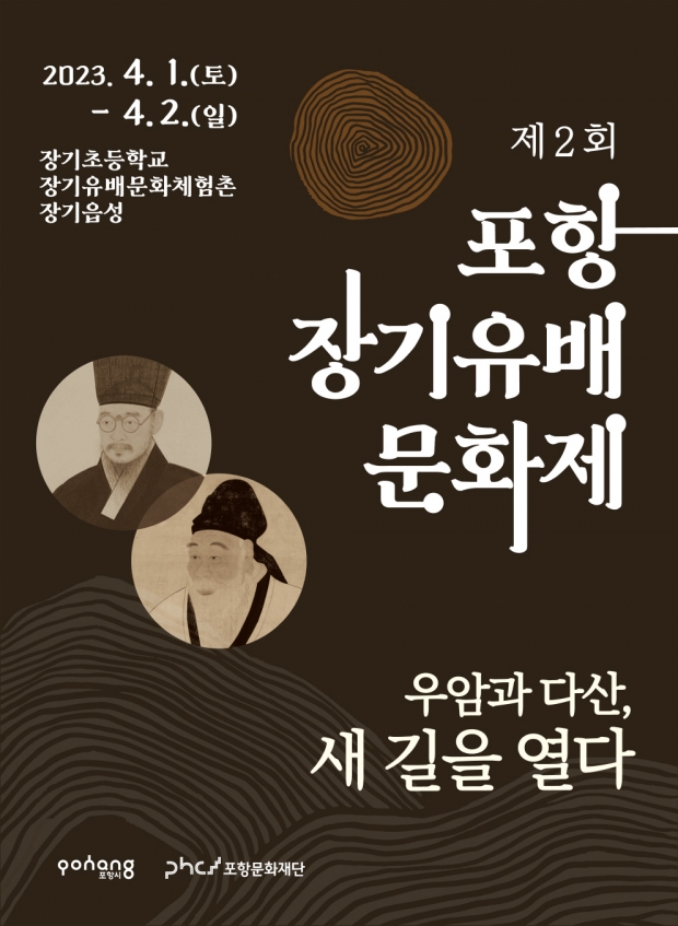 ‘제2회 포항 장기 유배문화제’ 홍보 포스터