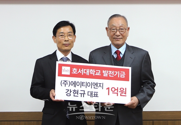 호서대학교가 ㈜에이티이엔지 강현규 대표이사(사진/좌측)가 벤처 정신을 가진 사회공헌형 인재 육성을 위해 1억 원의 발전기금을 강일구 총장(사진/우측)에게 전달했다. 대학은 기부자에 대한 예우로 강현규 대표가 재학 중인 기술경영전문대학원 강의실을 ‘강현규 강의실’로 명명했다.
