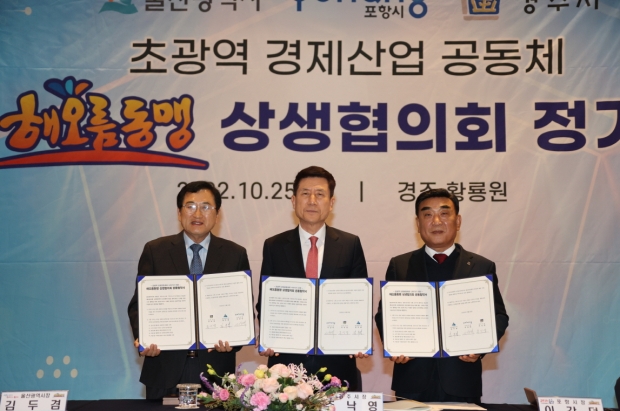 지난해 10월 포항과 울산, 경주 등 해오름동맹 3개 도시 단체장이 경주 황룡원에서 민선8기 첫 정기회를 개최하고, 해오름동맹이 경제산업공동체로 확장될 수 있도록 공동 노력하기로 협약했다.