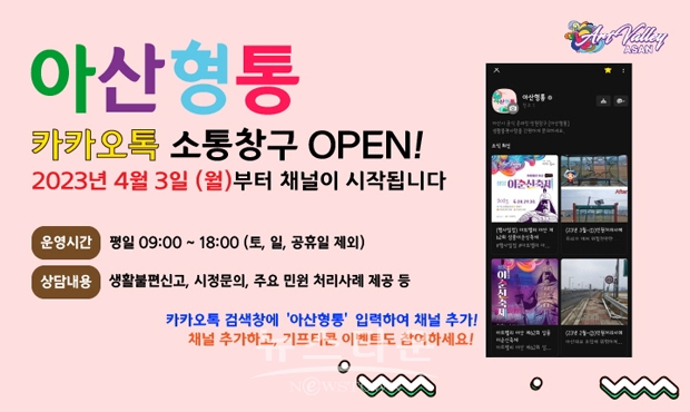 카카오톡 채널 ‘아산형통’