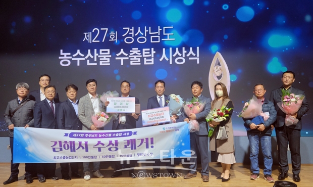 제27회 경상남도 농수산물 수출탑 시상식