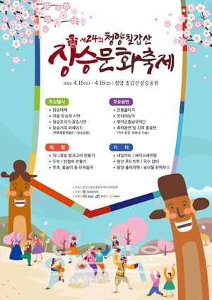 제24회 청양 칠갑산장승문화축제