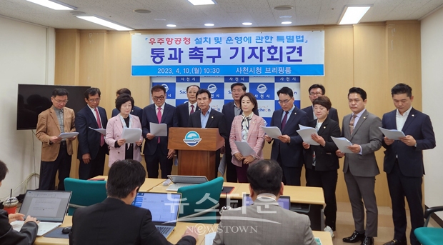 사천시의회가 4월 10일 사천시청 2층 브리핑룸에서 윤형근 의장을 비롯한 12명의 의원이 참석한 가운데 ‘우주항공청 설치와 운영에 관한 특별법’의 국회 통과 촉구 기자회견을 가졌다. 경남도의회 국민의힘 김현철, 임철규 의원도 참여했다.