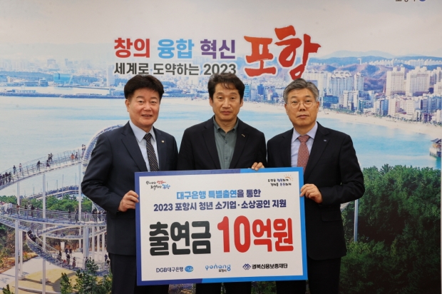좌측부터 김세환 경북신용보증재단 이사장, 김남일 포항시 부시장, 황병우 DGB대구은행장