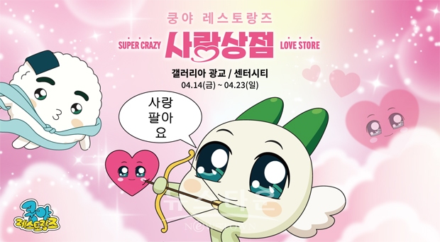 ‘쿵야 레스토랑즈 사랑상점’ 팝업스토어