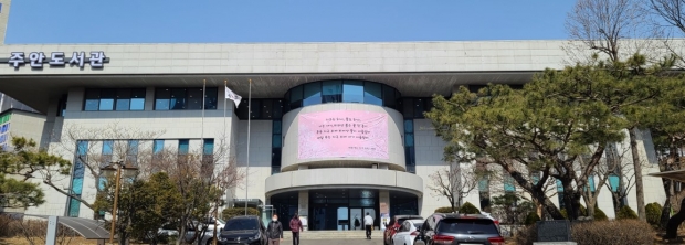 주안도서관 전경