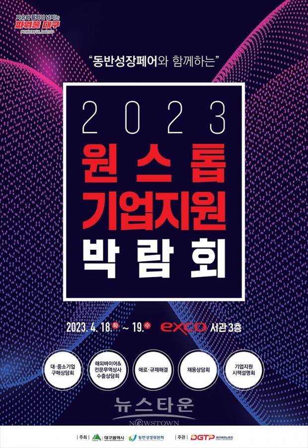 2023 대구원스톱기업지원박람회 안내 포스터