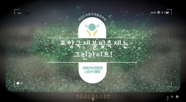사회적·환경적 변화에 따른 지속 가능한 축제를 위해 초록(친환경 녹색 신호등)이 주는 미래지향적 의미를 담아 불빛의 라이트와 합쳐 결정된 지원사업의 키비주얼