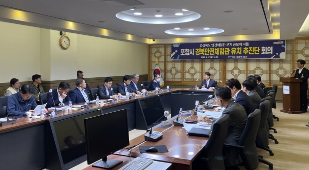 포항시는 최근 경북 소방본부가 ‘경북 안전 체험관’ 건립을 위한 부지 공모를 진행함에 따라 17일 유치추진단 회의를 개최했다.