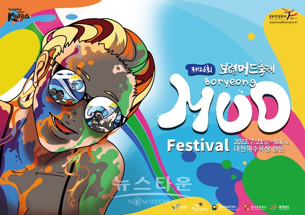 보령머드축제
