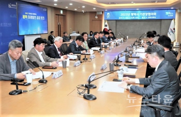 2023년 평택시 기관장협의회 회의 모습. /평택시<br>