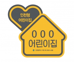 인천현 어린이집 현판 시안