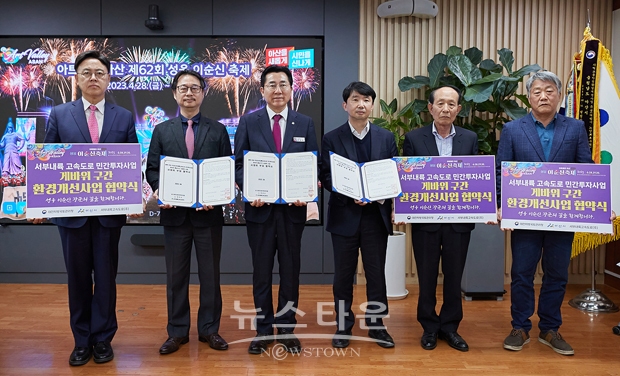 아산시가 지난 4월 21일 시장실에서 대전지방국토관리청, 서부내륙고속도로(주)와 ‘게바위 통과구간 환경개선사업’ 협약을 체결했다. 협약식에는 박경귀 아산시장, 이명수 국회의원, 엄정희 청장, 정성욱 대표, 이종학 덕수이씨 충무공파종회장 등이 참석했다.