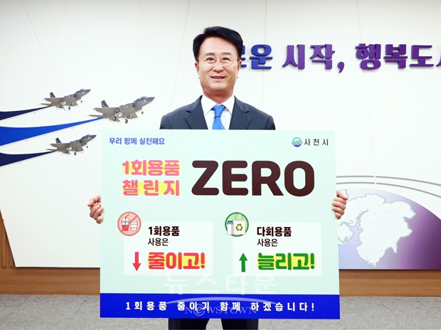 박동식 사천시장 ‘1회용품 제로 챌린지’ 동참