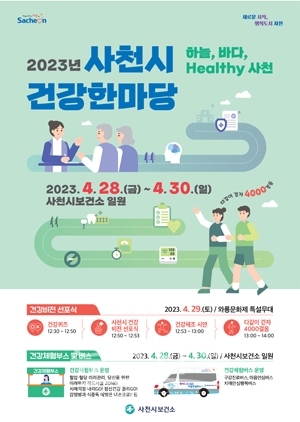 2023년 사천시 건강한마당