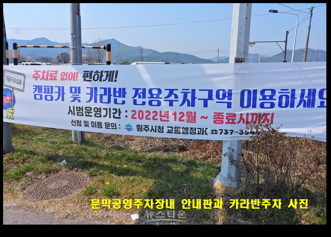 문막공영주차장내 안내판과 카라반주차 사진
