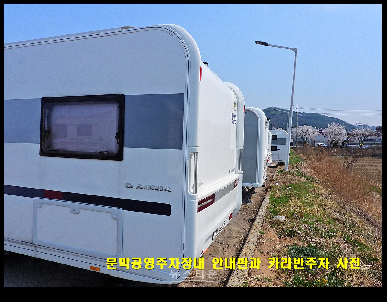 문막공영주차장내 안내판과 카라반주차 사진