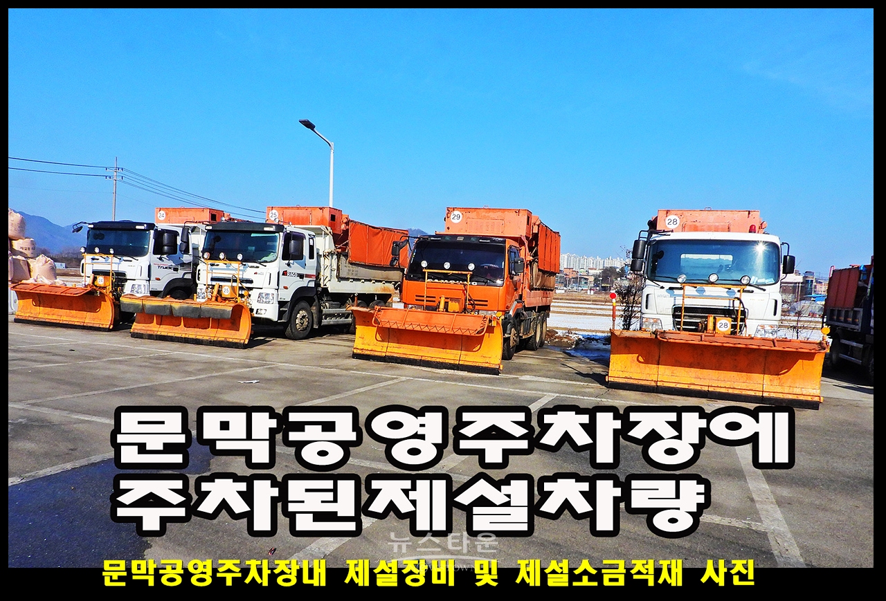 문막공영주차장내 대형제설장비 차량 및 제설소금적재 사진