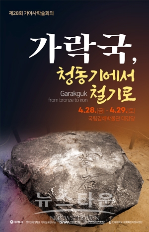 제28회 가야사학술회의