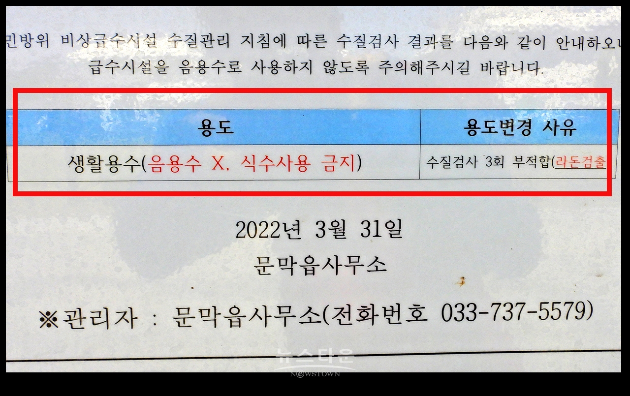 문막읍사무소내 급수시설에서 “라돈”검출 - A4용지 한 장 붙이고 무려 1년간 그대로 방치