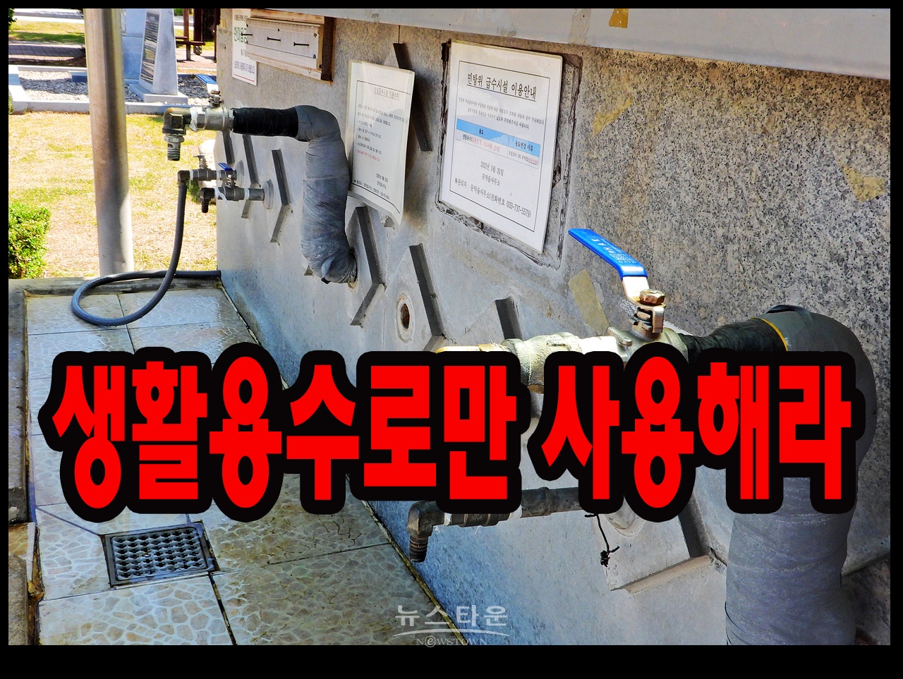 문막읍사무소내 급수시설에서 “라돈”검출 - A4용지 한 장 붙이고 무려 1년간 그대로 방치