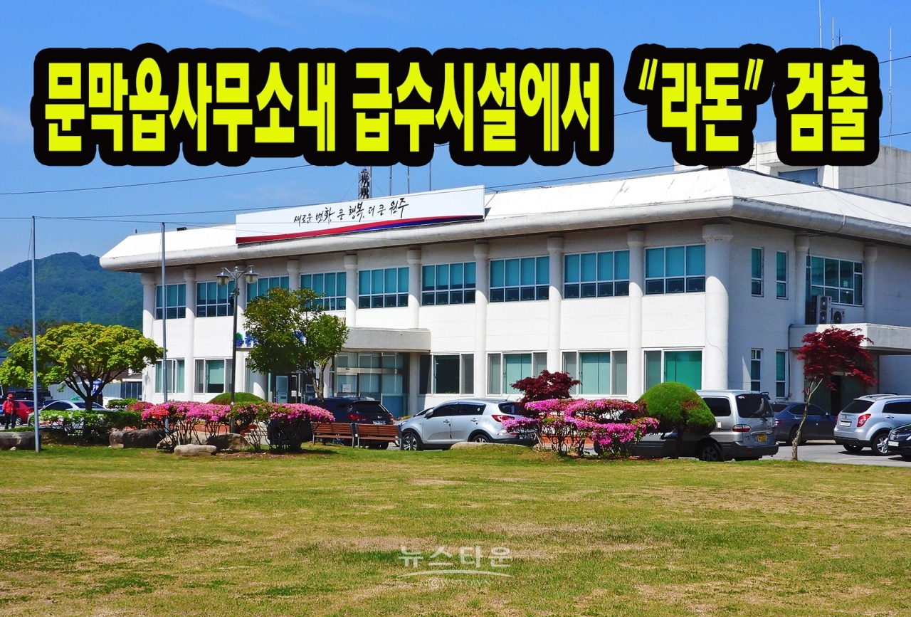 문막읍사무소내 급수시설에서 “라돈”검출 - A4용지 한 장 붙이고 무려 1년간 그대로 방치