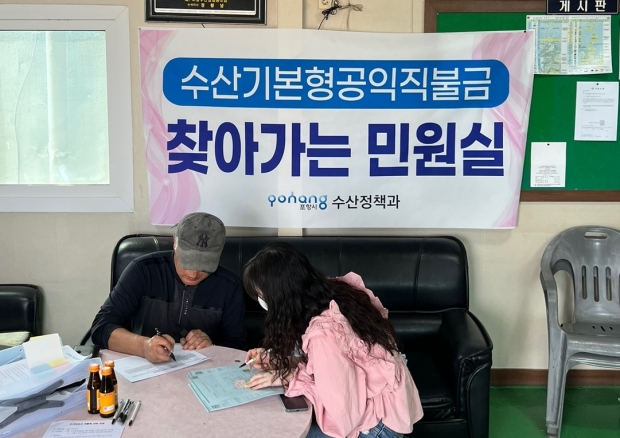 포항시는 2일 두호동 어촌계 사무실에서 찾아가는 수산민원실을 운영, 올해 신설된 수산 기본형 공익직불금인 소규모 어가 직불금과 어선원직불금을 신청 접수했다.