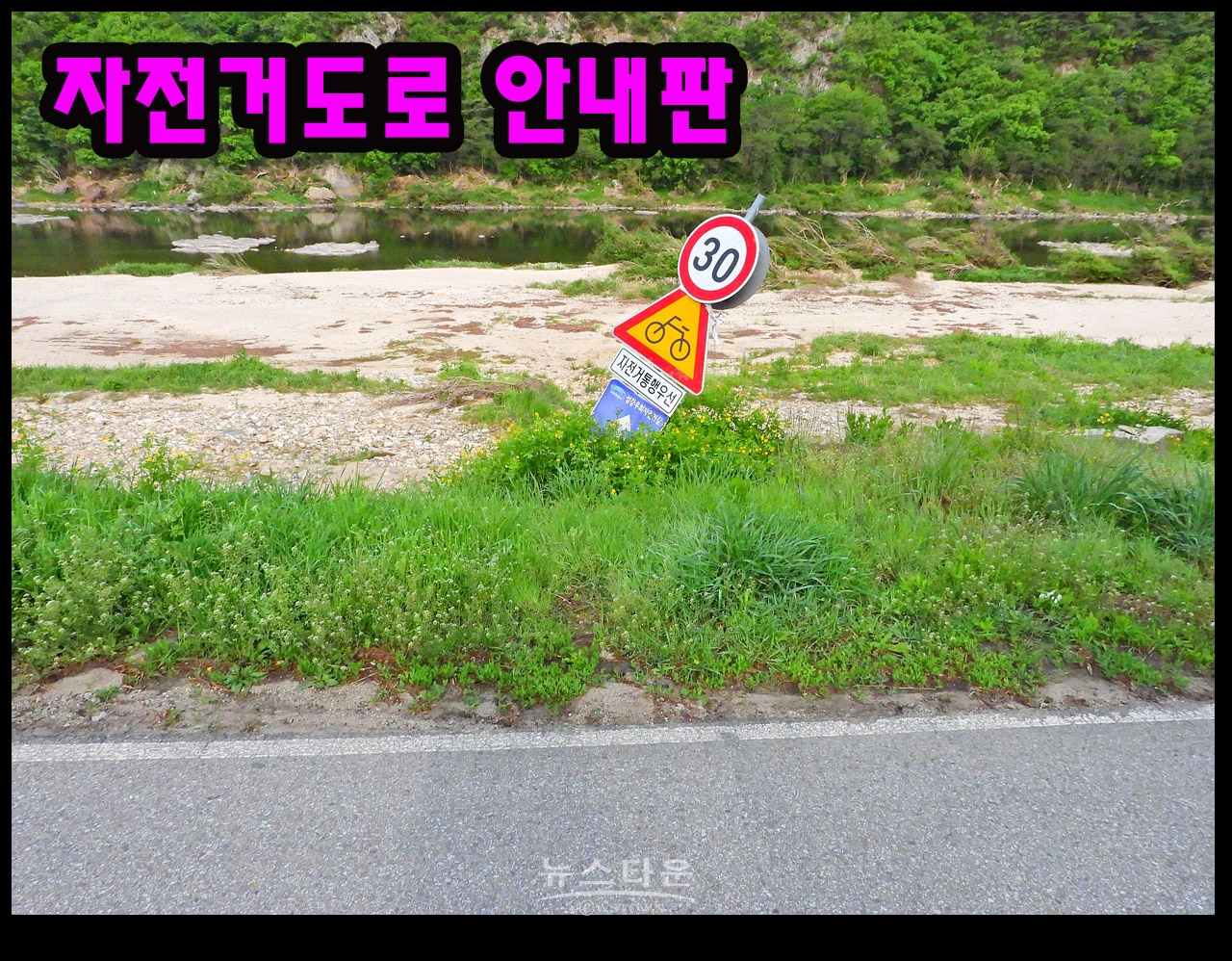 섬강변 자전거도로 안내판은 강 안쪽으로 쓰러져