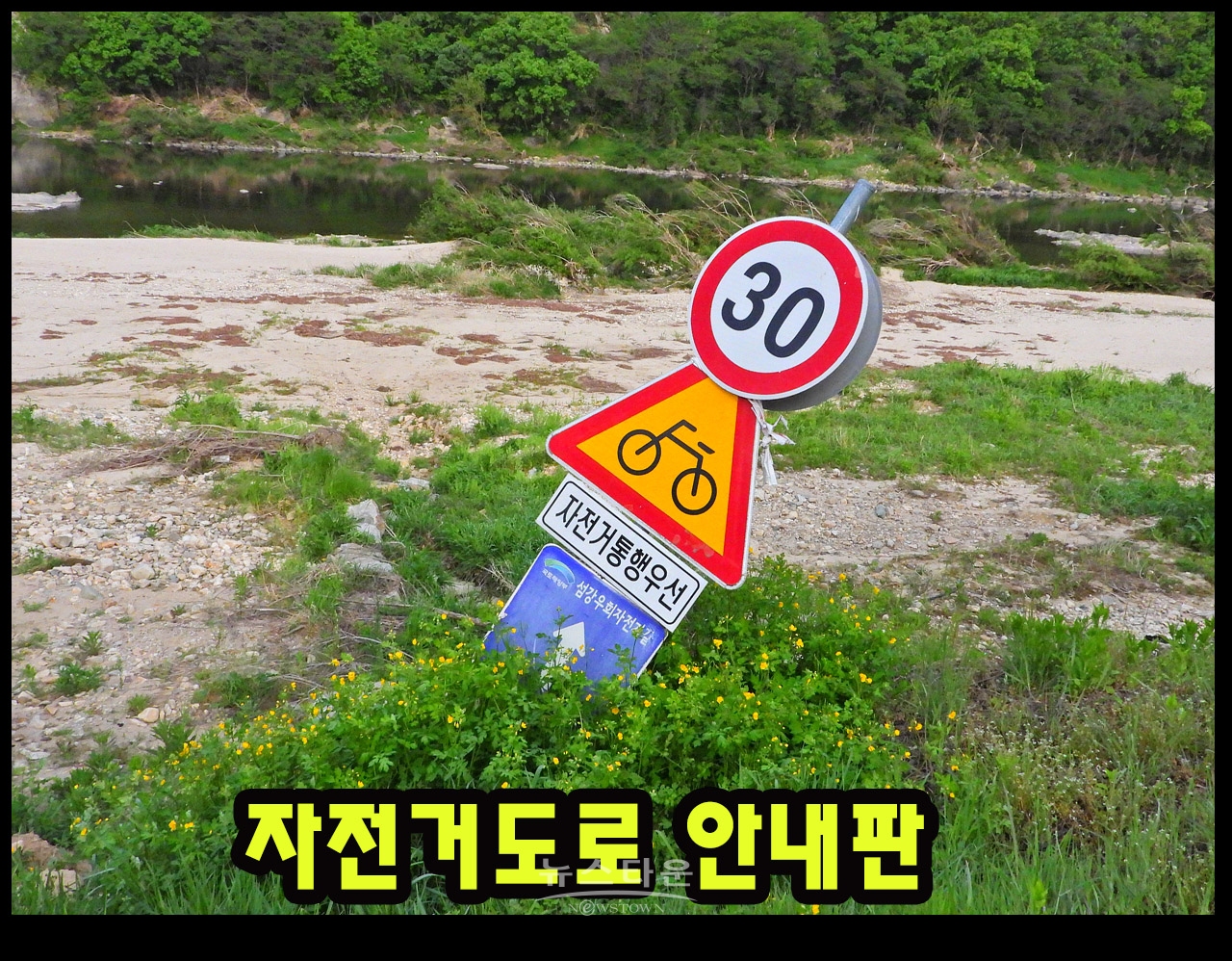 섬강변 자전거도로 안내판은 강 안쪽으로 쓰러져