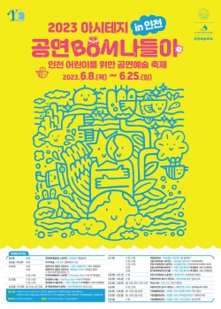 2023 아시테지in인천 포스터(최종)