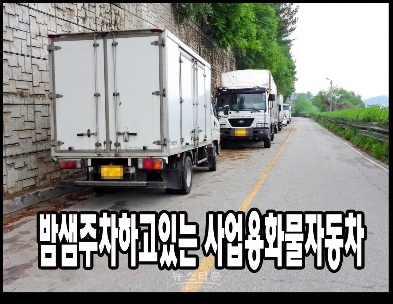 영업용화물차량 밤샘주차단속 현수막구호뿐