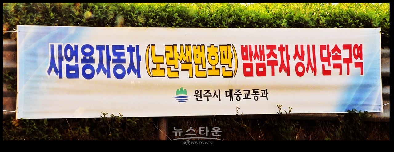 영업용화물차량 밤샘주차단속 현수막구호뿐