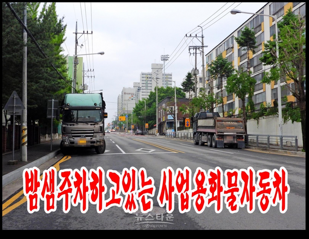 영업용화물차량 밤샘주차단속 현수막구호뿐